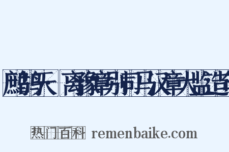 鹧鸪天·离豫章别司马汉章大监造句是什么意思的图片